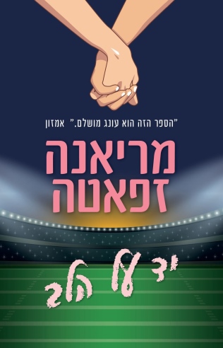 יד על הלב / מריאנה זפאטה
