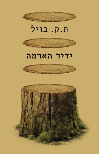 ידיד האדמה מחודש / ת. ק. בויל