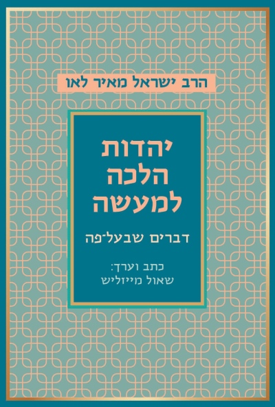 יהדות הלכה למעשה | הרב י. מ. לאו