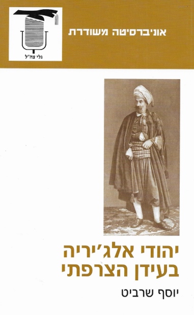יהודי אלג'יריה / יוסף שרביט