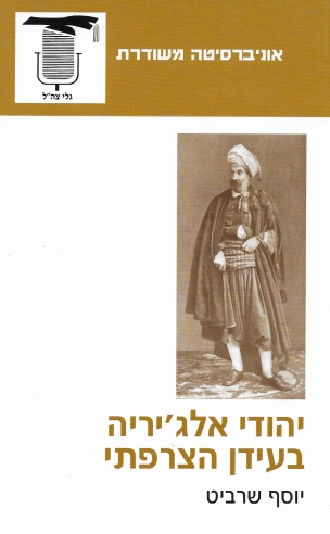 יהודי אלג'יריה / יוסף שרביט
