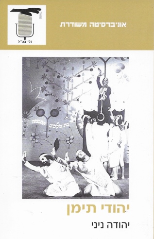 יהודי תימן / יהודה ניני