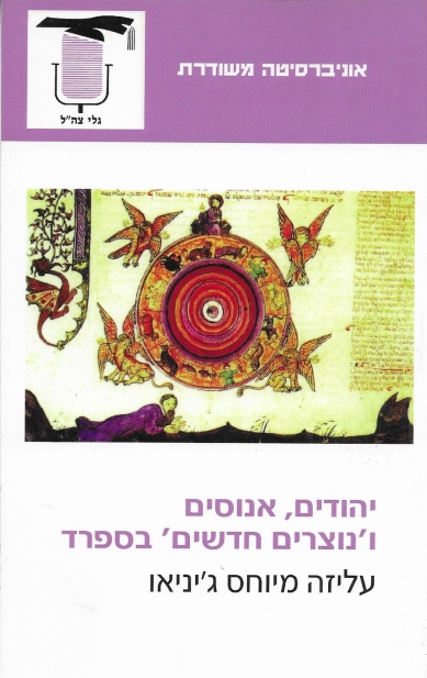 יהודים, אנוסים ו'נוצרים חדשים' בספרד / עליזה מיוחס ג'יניאו