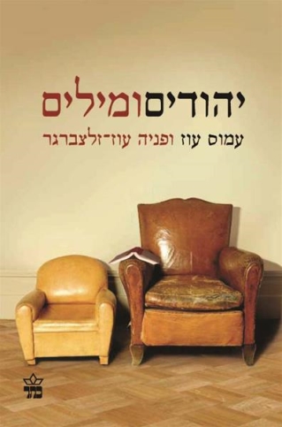 יהודים ומילים / עמוס עוז