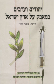 יהודים וערבים במאבק על ארץ ישראל