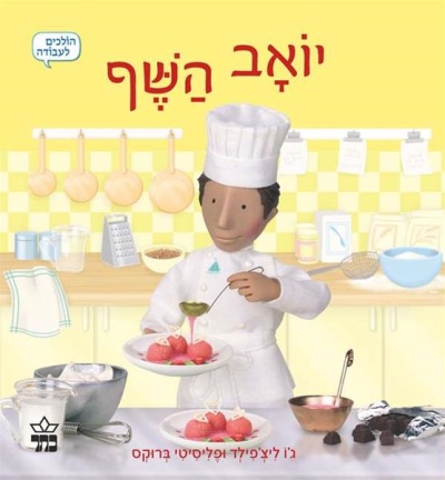 יואב השף /ג'ו ליצ'פילד ופיליסיטי ברוקס