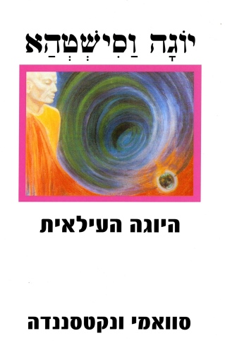 יוגה וסישטהא - היוגה העילאית | סוואמי ונקסטאננדה