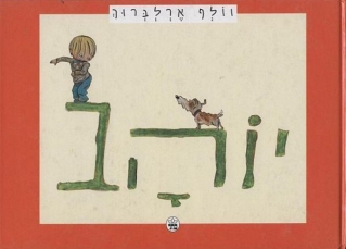 יוהב / וולף ארלברוך