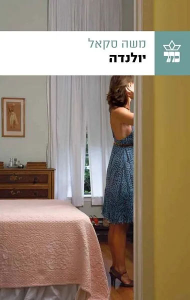 יולנדה /משה סקאל