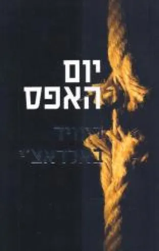 יום האפס | דיוויד באלדאצ´י