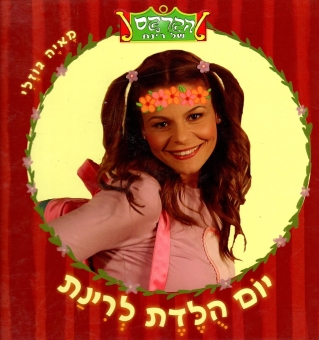 יום הולדת לרינת | מאיה גוזלי