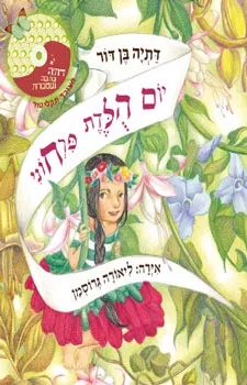 יום הולדת פרחוני+דיסק | דתיה בן-דור