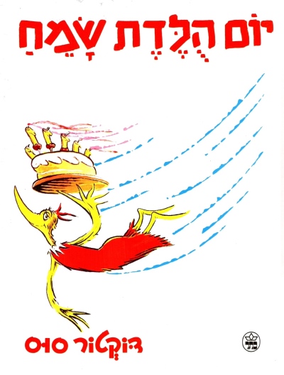 יום הולדת שמח | דוקטור סוס