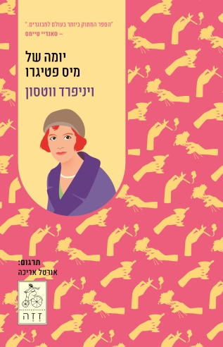 יומה של מיס פטיגרו / ויניפרד ווטסון
