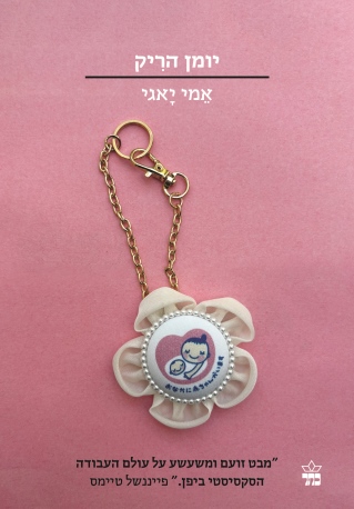 יונן הריק / אמי יאגי