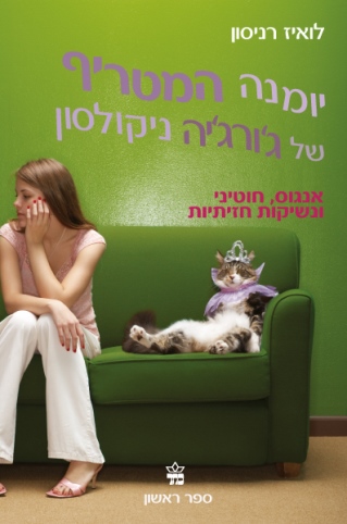 יומנה המטריף(1)אנגוס חוטיני