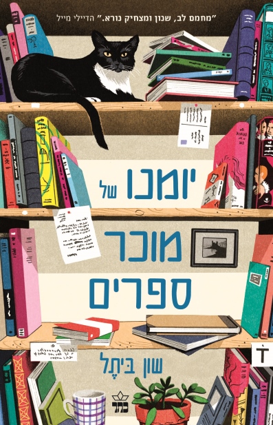 יומנו של מוכר ספרים