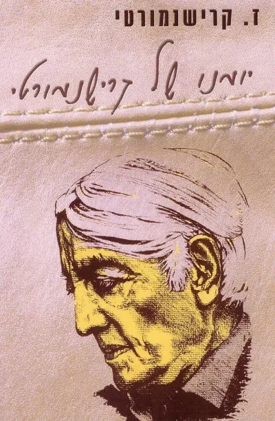 יומנו של קרישנמורטי | ז. קרישנמורטי