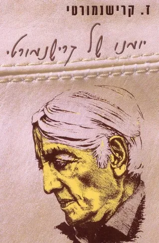 יומנו של קרישנמורטי | ז. קרישנמורטי