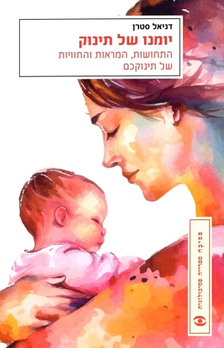 יומנו של תינוק / דניאל סטרן