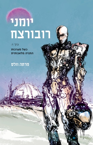 יומני רובורצח / מרתה וולס