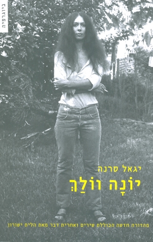 יונה וולך / יגאל סרנה