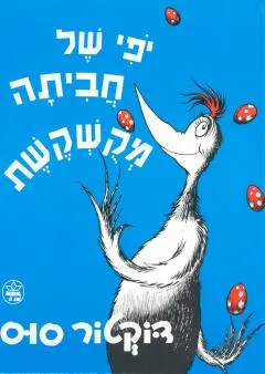 יופי של חביתה מקושקשת | דוקטור סוס 3