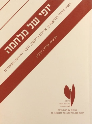 יופי של מלחמה | כללי