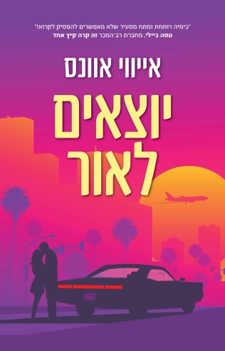 יוצאים לאור / איווי אוונס
