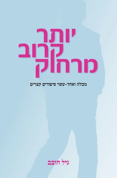 יותר קרוב מרחוק | גיל חובב