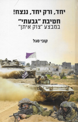 יחד ורק יחד ננצח / קובי סגל