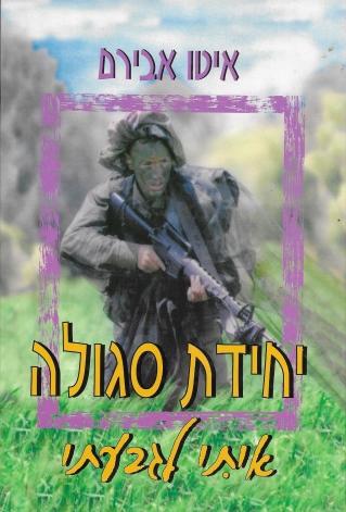 יחידת סגולה / איטו אבירם
