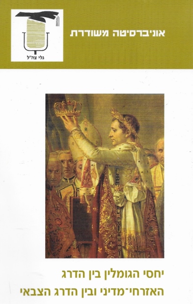 יחסי הגומלין בין הדרג האזרחי ־מדיני ובין הדרג הצבאי