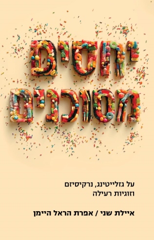 יחסים מסוכנים / איילת שני ואפרת הראל