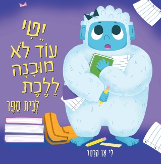יטי עוד לא מוכנה ללכת לבית ספר / לי אן קרטר