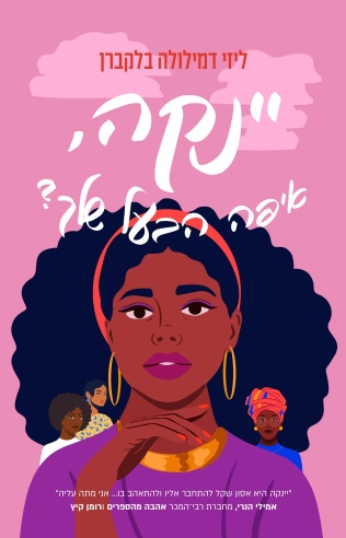 יינקה איפה הבעל שלך?/ ליזי דמילולה בלקברן