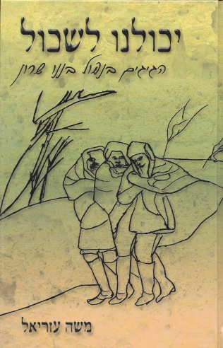 יכולנו לשכול / משה עזריאל