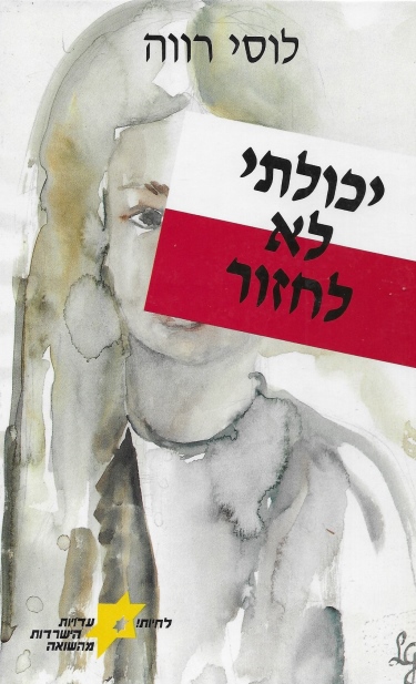 יכולתי לא לחזור / לוסי רווה