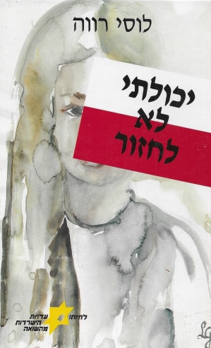 יכולתי לא לחזור / לוסי רווה