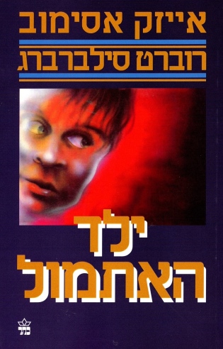 ילד האתמול / אייזיק אסימוב