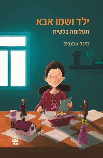 ילד ושמו אבא /מיכל עמנואל
