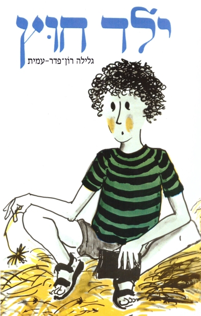 ילד חוץ/ גלילה רון פדר עמית