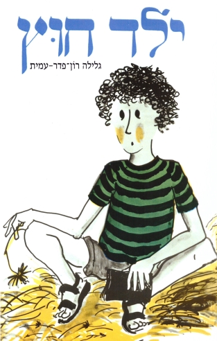 ילד חוץ/ גלילה רון פדר עמית