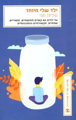 ילד שלי מיוחד | עירית חגי