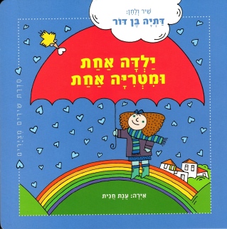 ילדה אחת ומטריה אחת / דתיה בן דור