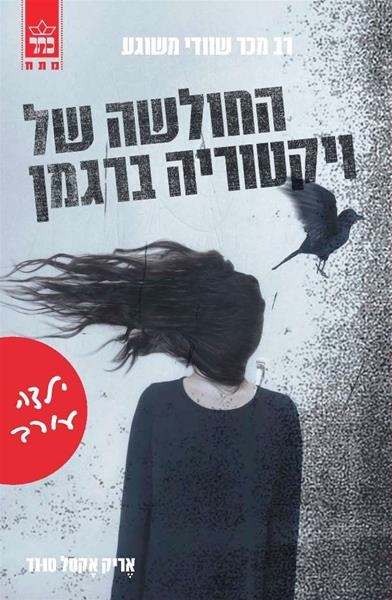 החולשה של ויקטוריה ברגמן ילדה עורב / אריק אקסל סונד