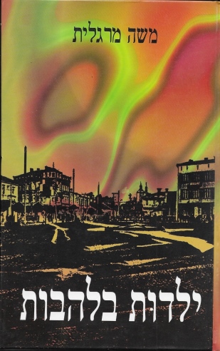 ילדות בלהבות /משה מרגלית