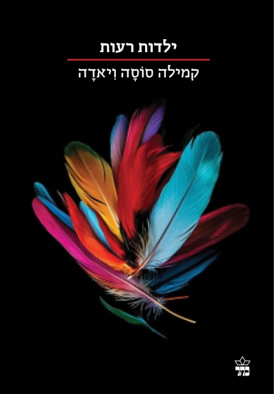 ילדות רעות /קמילה סוסה ויאדה