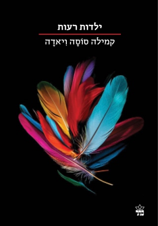 ילדות רעות /קמילה סוסה ויאדה