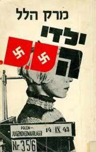 ילדי הס.ס. | מארק הלל